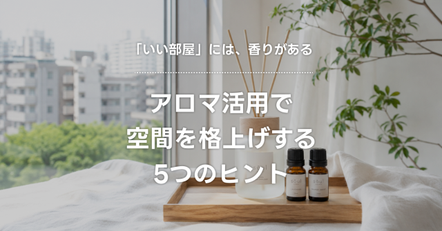 「香り」で部屋の印象が変わる｜アロマ・ディフューザー活用で空間の質を上げる方法