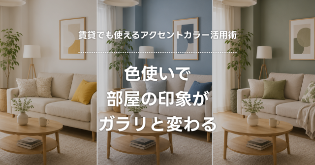 色使いで部屋の印象が変わる|賃貸でも使えるアクセントカラー活用術