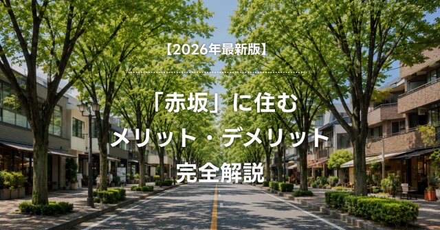 【2026年最新版】「赤坂」に住むメリット・デメリット完全解説