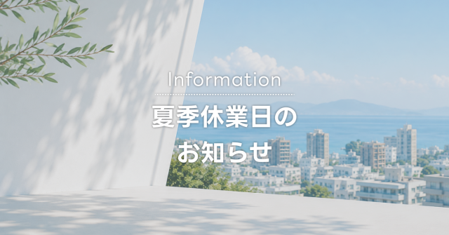 夏季休業日のお知らせ