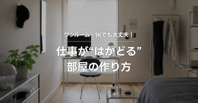 ワンルーム・1Kでも仕事がはかどる|在宅ワークスペースの作り方