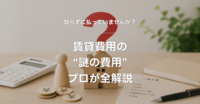 火災保険と家賃保証会社、結局なんのため？賃貸契約の「よく分からない費用」を解説
