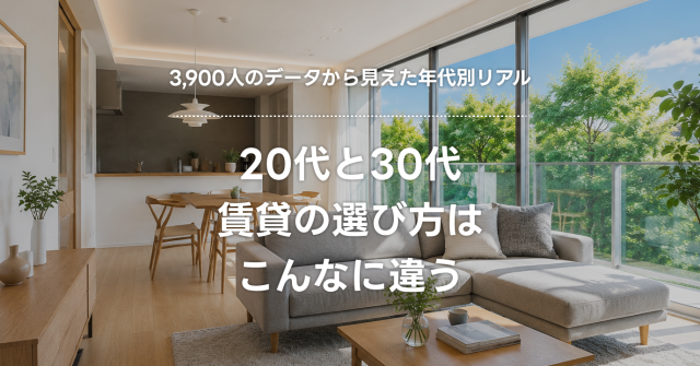 20代と30代、賃貸の選び方はこんなに違う|3,900人のデータで見えた年代別リアル傾向