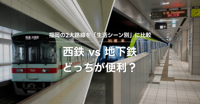 西鉄 vs 地下鉄、どっちが便利?福岡の2大路線を「生活シーン別」に比較|3,900人のデータで見えた路線選びのリアル