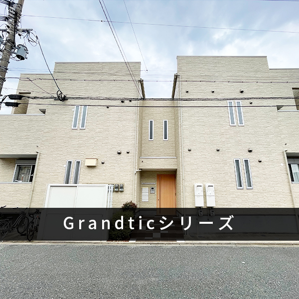 Grandticシリーズ