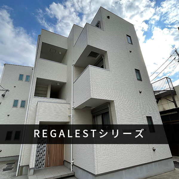 REGALESTシリーズ