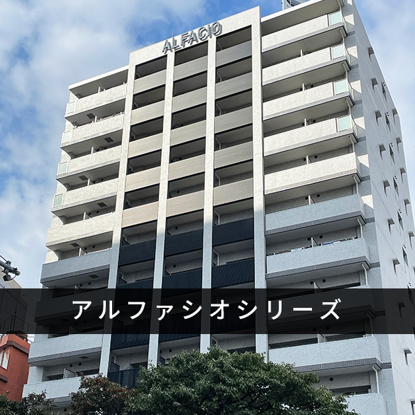 アルファシオシリーズ