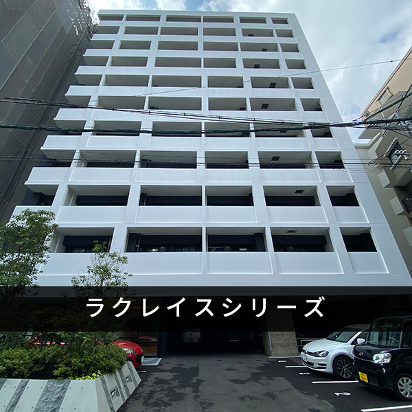 ラクレイスシリーズ