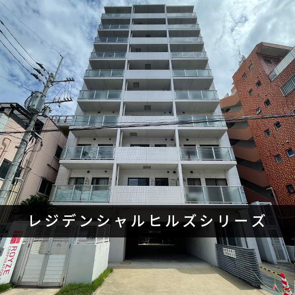 レジデンシャルヒルズシリーズ