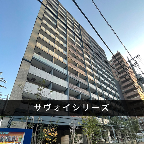 サヴォイシリーズ