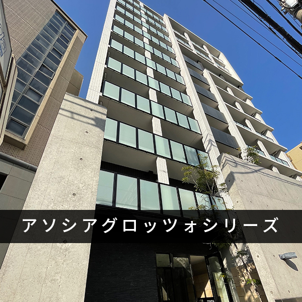 アソシアグロッツォシリーズ