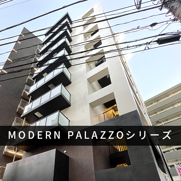 MODERN PALAZZOシリーズ