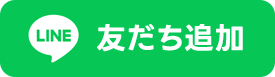 友だち追加