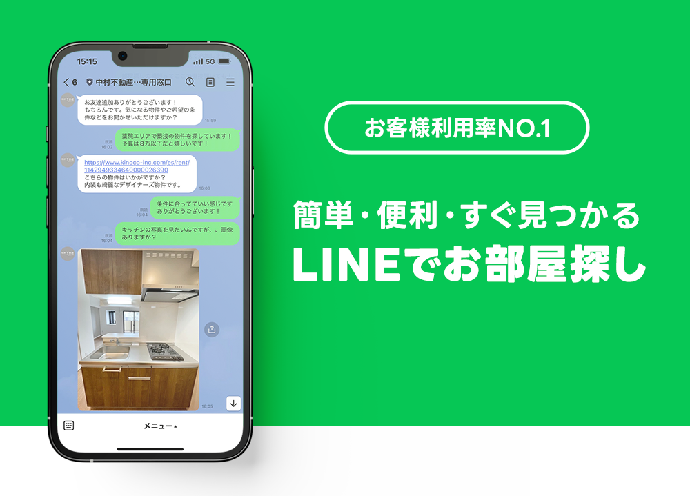 お客様利用率NO.1 簡単・便利・すぐ見つかる LINEでお部屋探し