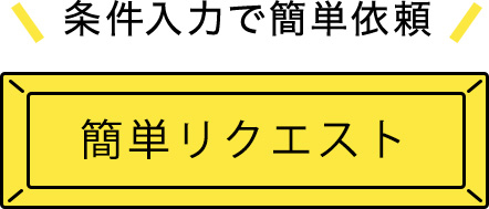 物件探し代行サービス