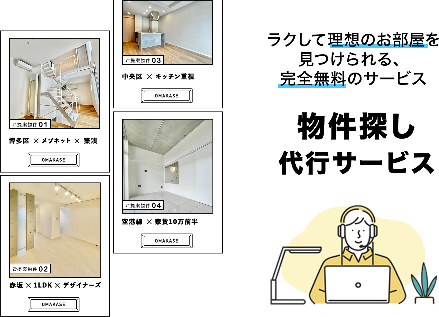 物件探し代行サービス
