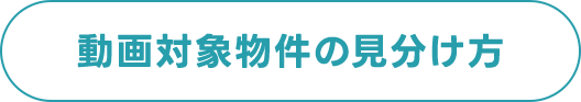 動画対象物件の見分け方