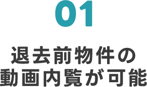 01 退去前物件の動画内覧が可能