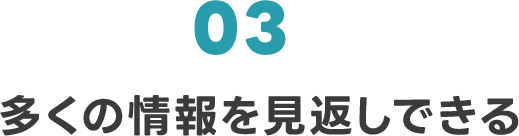 03 多くの情報を見返しできる