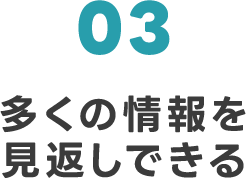 03 多くの情報を見返しできる