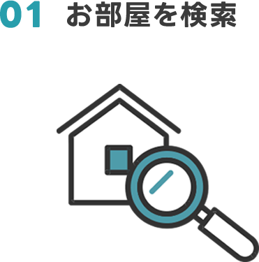 01 お部屋を検索