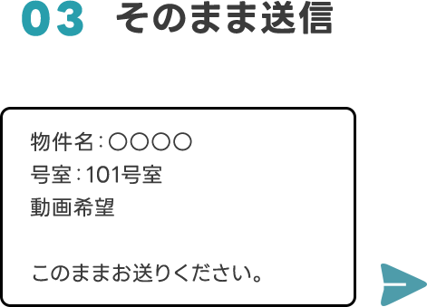 03 そのまま送信