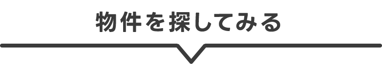 物件を探してみる