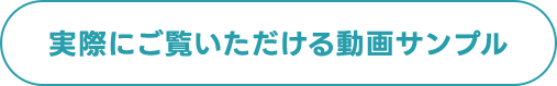 実際にご覧いただける動画サンプル