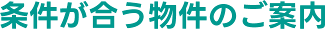 条件が合う物件のご案内