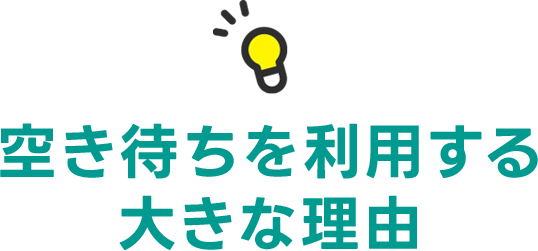 空き待ちを利用する大きな理由