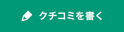 クチコミを書く