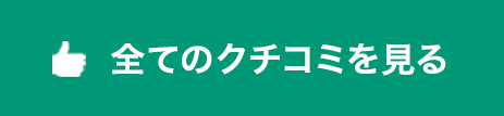 全てのクチコミを見る