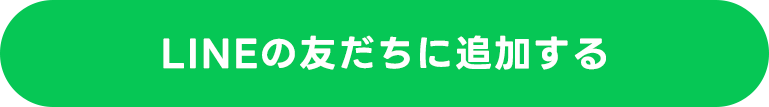 LINEの友だちに追加する